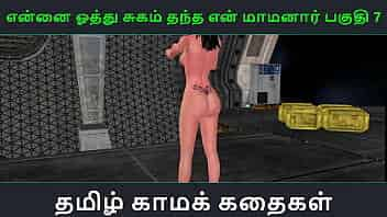 Tamil Audio Sex Story - Tamil Kama kathai - Ennai oothu Sugam thantha maamanaar part - 7 video